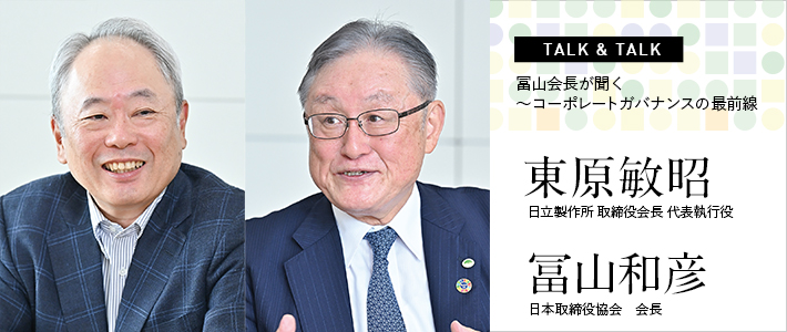 TALK & TALK：冨山会長が聞く～コーポレートガバナンスの最前線　東原敏昭×冨山和彦