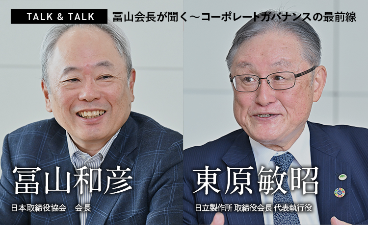 TALK & TALK：冨山会長が聞く～コーポレートガバナンスの最前線　東原敏昭×冨山和彦